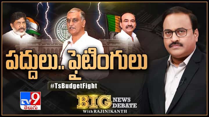 Big News Big Debate: బడ్జెట్ అద్భుతం అంటోన్న BRS.. ఊరించి ఉసూరు మనిపించారంటున్న విపక్షాలు Big News Big Debate: బడ్జెట్ అద్భుతం అంటోన్న BRS.. ఊరించి ఉసూరు మనిపించారంటున్న విపక్షాలు