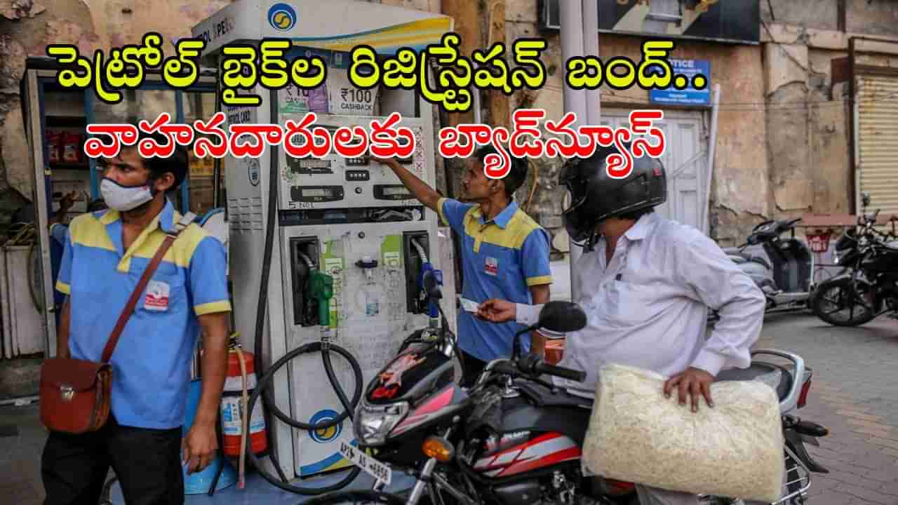 Bikes Registration: ద్విచక్ర వాహనాల రిజిస్ట్రేషన్లను రద్దు చేసిన సర్కార్.. ఎందుకో తెలుసా ?