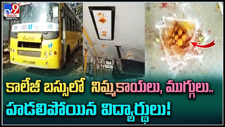 Black Magic: కాలేజీ బస్సులో నిమ్మకాయలు, ముగ్గులు.. హడలిపోయిన విద్యార్థులు..! Black Magic: కాలేజీ బస్సులో నిమ్మకాయలు, ముగ్గులు.. హడలిపోయిన విద్యార్థులు..!