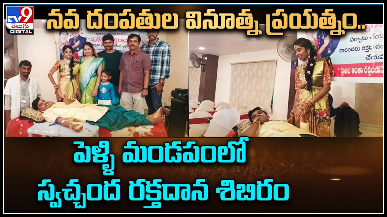 Blood Donation: నవ దంపతుల వినూత్న ప్రయత్నం.. పెళ్ళి మండపంలో స్వచ్చంద రక్తదాన శిబిరం...