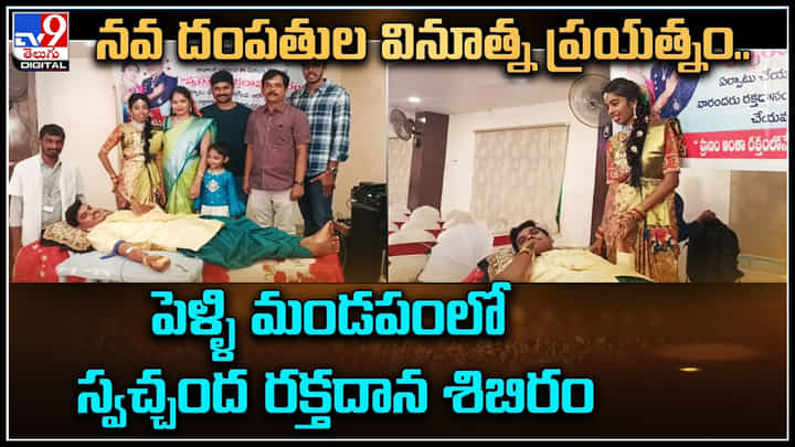 Blood Donation: నవ దంపతుల వినూత్న ప్రయత్నం.. పెళ్ళి మండపంలో స్వచ్చంద రక్తదాన శిబిరం... Blood Donation: నవ దంపతుల వినూత్న ప్రయత్నం.. పెళ్ళి మండపంలో స్వచ్చంద రక్తదాన శిబిరం...