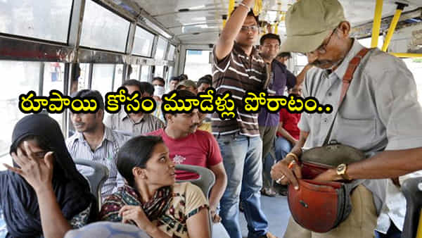 ఒక్క రూపాయి చిల్లర లేదన్న ఆర్టీసీ బస్ కండక్టర్.. ఏకంగా రూ.15 వేలు ఫైన్ వేసిన కోర్టు