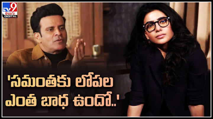 Samantha: సమంతకు లోపల ఎంత బాధ ఉందో.. షాకింగ్ నిజాలు బయట పెట్టిన మనోజ్ బాజ్పాయి Samantha: సమంతకు లోపల ఎంత బాధ ఉందో.. షాకింగ్ నిజాలు బయట పెట్టిన మనోజ్ బాజ్పాయి