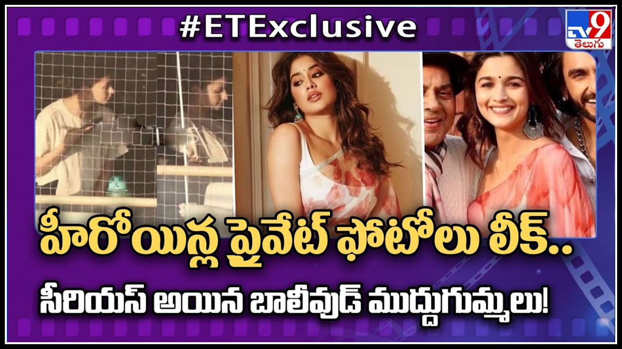 Private Photos Leak: హీరోయిన్ల ప్రైవేట్ ఫోటోలు లీక్.. సీరియస్ అయిన బాలీవుడ్ ముద్దుగుమ్మలు.. వీడియో ట్రేండింగ్..