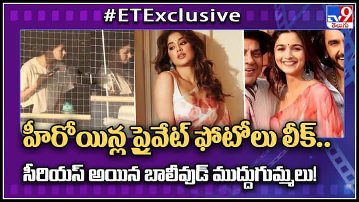 Private Photos Leak: హీరోయిన్ల ప్రైవేట్ ఫోటోలు లీక్.. సీరియస్ అయిన బాలీవుడ్ ముద్దుగుమ్మలు.. వీడియో ట్రేండింగ్.. Private Photos Leak: హీరోయిన్ల ప్రైవేట్ ఫోటోలు లీక్.. సీరియస్ అయిన బాలీవుడ్ ముద్దుగుమ్మలు.. వీడియో ట్రేండింగ్..