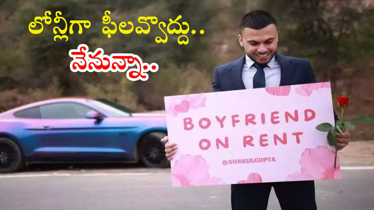 Boyfriend on rent for Valentine’s Day 2023: 'వాలెంటైన్స్‌ డేకు ఇచట అద్దెకు బాయ్‌ ఫ్రెండ్‌ సర్వీస్‌ దొరకును'.. టెకీ వినూత్న ప్రచారం