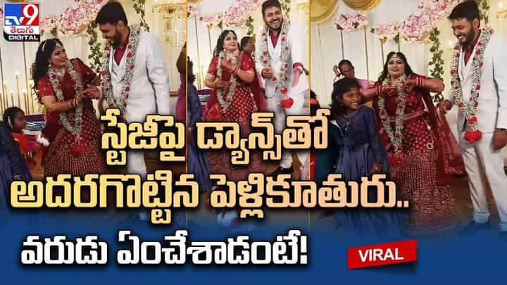 స్టేజీపై డ్యాన్స్తో అదరగొట్టిన పెళ్లికూతురు.. షాక్ అయిన పెళ్ళికొడుకు ఏం చేసాడంటే ?? స్టేజీపై డ్యాన్స్తో అదరగొట్టిన పెళ్లికూతురు.. షాక్ అయిన పెళ్ళికొడుకు ఏం చేసాడంటే ??
