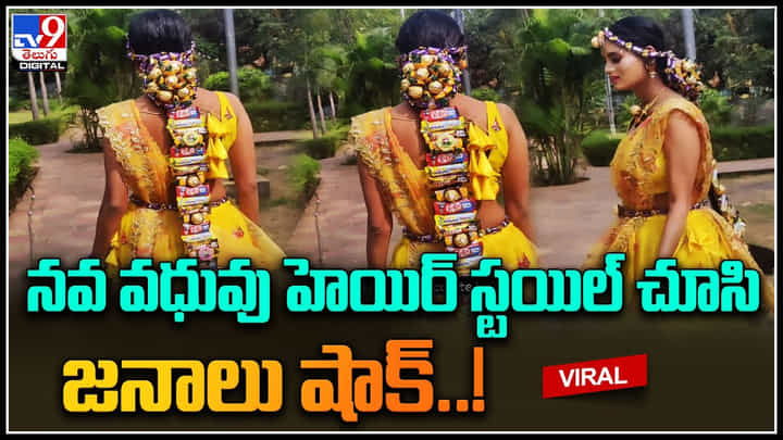 Chocolate Hair Style: నవ వధువు హెయిర్ స్టయిల్ చూసి జనాలు షాక్..! స్టైల్ అంటే మినిమం ఇట్టా ఉండాలా.. వీడియో. Chocolate Hair Style: నవ వధువు హెయిర్ స్టయిల్ చూసి జనాలు షాక్..! స్టైల్ అంటే మినిమం ఇట్టా ఉండాలా.. వీడియో.