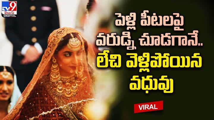 పెళ్లి పీటలపై వరుడ్ని చూడగానే.. ఛీకొట్టి లేచి వెళ్లిపోయిన వధువు !! పెళ్లి పీటలపై వరుడ్ని చూడగానే.. ఛీకొట్టి లేచి వెళ్లిపోయిన వధువు !!