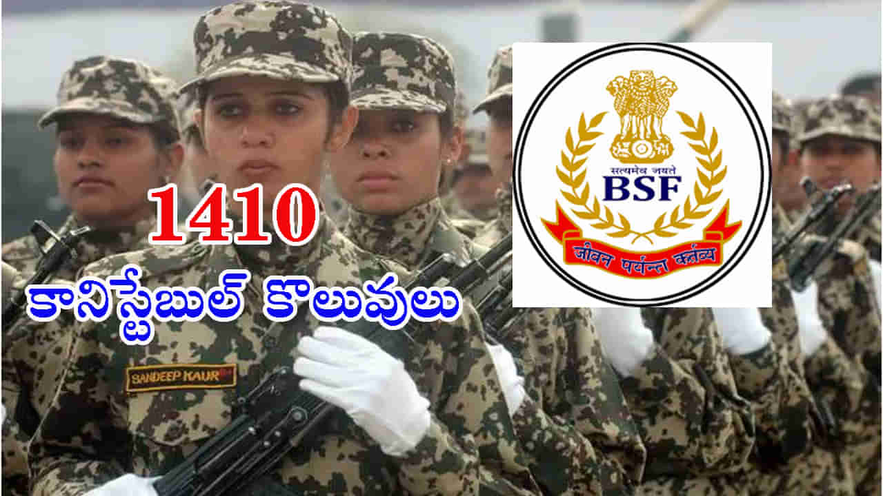 BSF Recruitment 2023: నిరుద్యోగులకు గుడ్‌న్యూస్‌! పదో తరగతి అర్హతతో బోర్డర్‌ సెక్యురిటీ ఫోర్స్‌లో 1410 కానిస్టేబుల్‌ ఉద్యోగాలు..