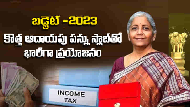 New Income Tax Benefits: కొత్త ఆదాయపు పన్ను స్లాబ్‌ ప్రయోజనం ఏమిటి..? ఇప్పుడు ఎంత డబ్బు ఆదా చేసుకోవచ్చు? పూర్తి వివరాలు