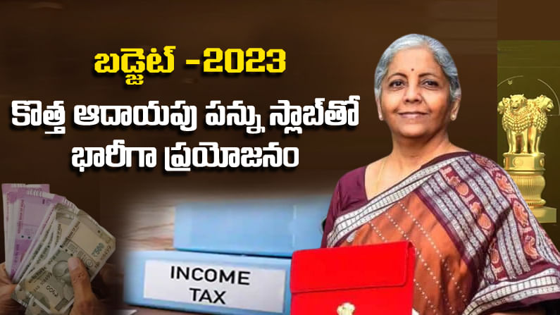 New Income Tax Benefits: కొత్త ఆదాయపు పన్ను స్లాబ్‌ ప్రయోజనం ఏమిటి..? ఇప్పుడు ఎంత డబ్బు ఆదా చేసుకోవచ్చు? పూర్తి వివరాలు