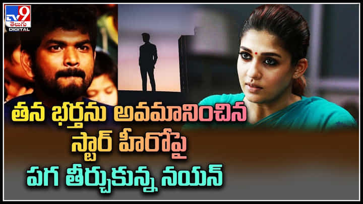 Nayanthara: నయన్ భర్తకు అవమానం.. పగ తీర్చుకున్న హీరోయిన్.. తన నెక్స్ట్ సినిమాలో చెయ్యకుండా.. Nayanthara: నయన్ భర్తకు అవమానం.. పగ తీర్చుకున్న హీరోయిన్.. తన నెక్స్ట్ సినిమాలో చెయ్యకుండా..
