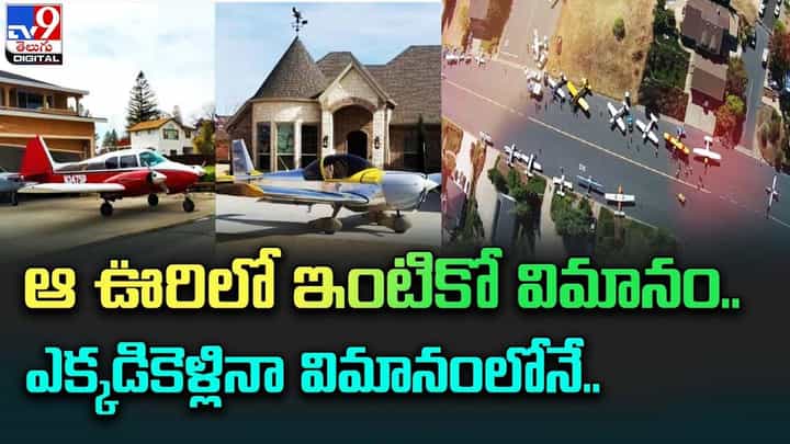 ఆ ఊరిలో ఇంటికో విమానం.. ఎక్కడికెళ్లినా విమానంలోనే !! ఆ ఊరిలో ఇంటికో విమానం.. ఎక్కడికెళ్లినా విమానంలోనే !!