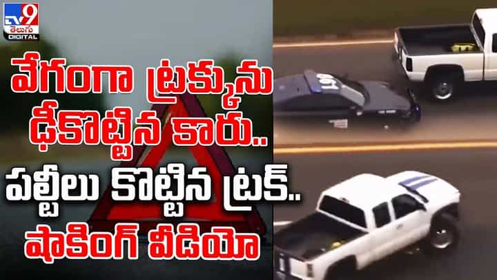వేగంగా ట్రక్కును ఢీకొట్టిన కారు.. పల్టీలు కొట్టిన ట్రక్.. వీడియో చూస్తేనే గుండె దడ పుడుతోంది వేగంగా ట్రక్కును ఢీకొట్టిన కారు.. పల్టీలు కొట్టిన ట్రక్.. వీడియో చూస్తేనే గుండె దడ పుడుతోంది