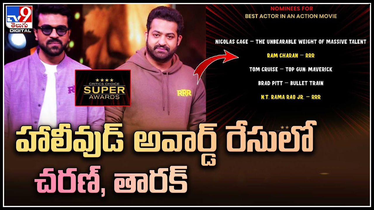 Ram Charan - Jr NTR: హాలీవుడ్‌ అవార్డ్‌ రేసులో చరణ్, తారక్.. తెలుగు సినిమా సత్తా చాటిన ఆర్ఆర్ఆర్.