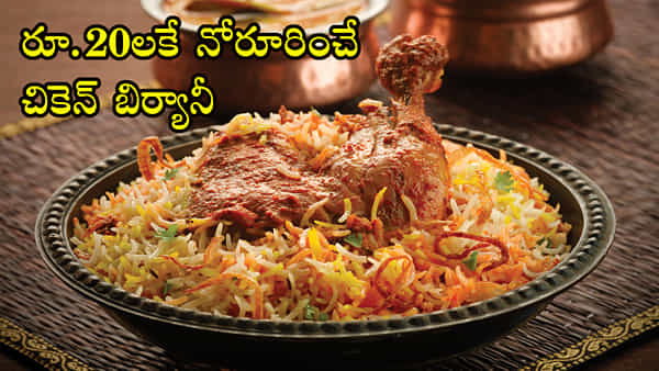 Chicken Biryani: స్టూడెంట్స్కు స్పెషల్ ఆఫర్.. 20 రూపాయలకే ఘుమఘుమలాడే చికెన్ బిర్యానీ! ఎక్కడంటే..