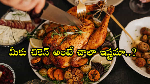 Chicken: చికెన్ ఎక్కువగా తింటున్నారా? ఎన్ని రోగాలు వస్తాయో తెలిస్తే జీవితంలో ముట్టుకోరు..