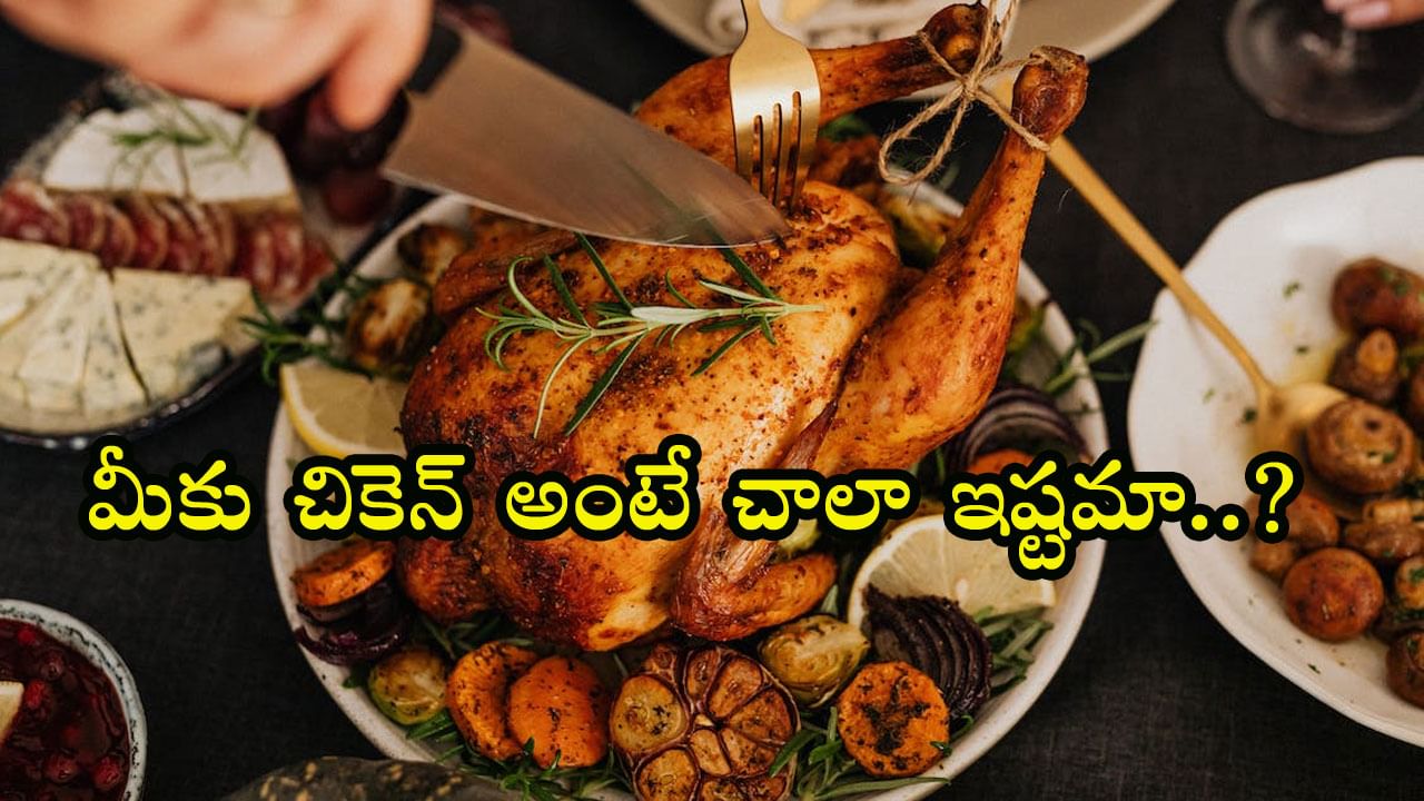 Chicken: చికెన్‌ ఎక్కువగా తింటున్నారా? ఎన్ని రోగాలు వస్తాయో తెలిస్తే జీవితంలో ముట్టుకోరు..