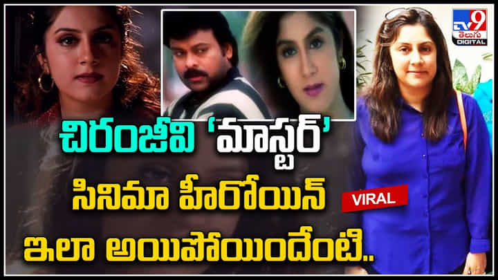 Heroine Roshini: చిరంజీవి ‘మాస్టర్’ సినిమా హీరోయిన్ ఇలా అయిపోయిందేంటి.. వీడియో. Heroine Roshini: చిరంజీవి ‘మాస్టర్’ సినిమా హీరోయిన్ ఇలా అయిపోయిందేంటి.. వీడియో.
