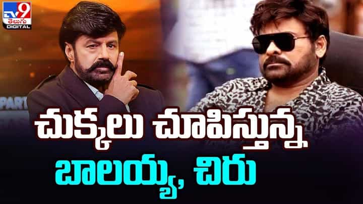 యంగ్ హీరోలకు చుక్కలు చూపిస్తున్న బాలయ్య, చిరు.. యంగ్ హీరోలకు చుక్కలు చూపిస్తున్న బాలయ్య, చిరు..