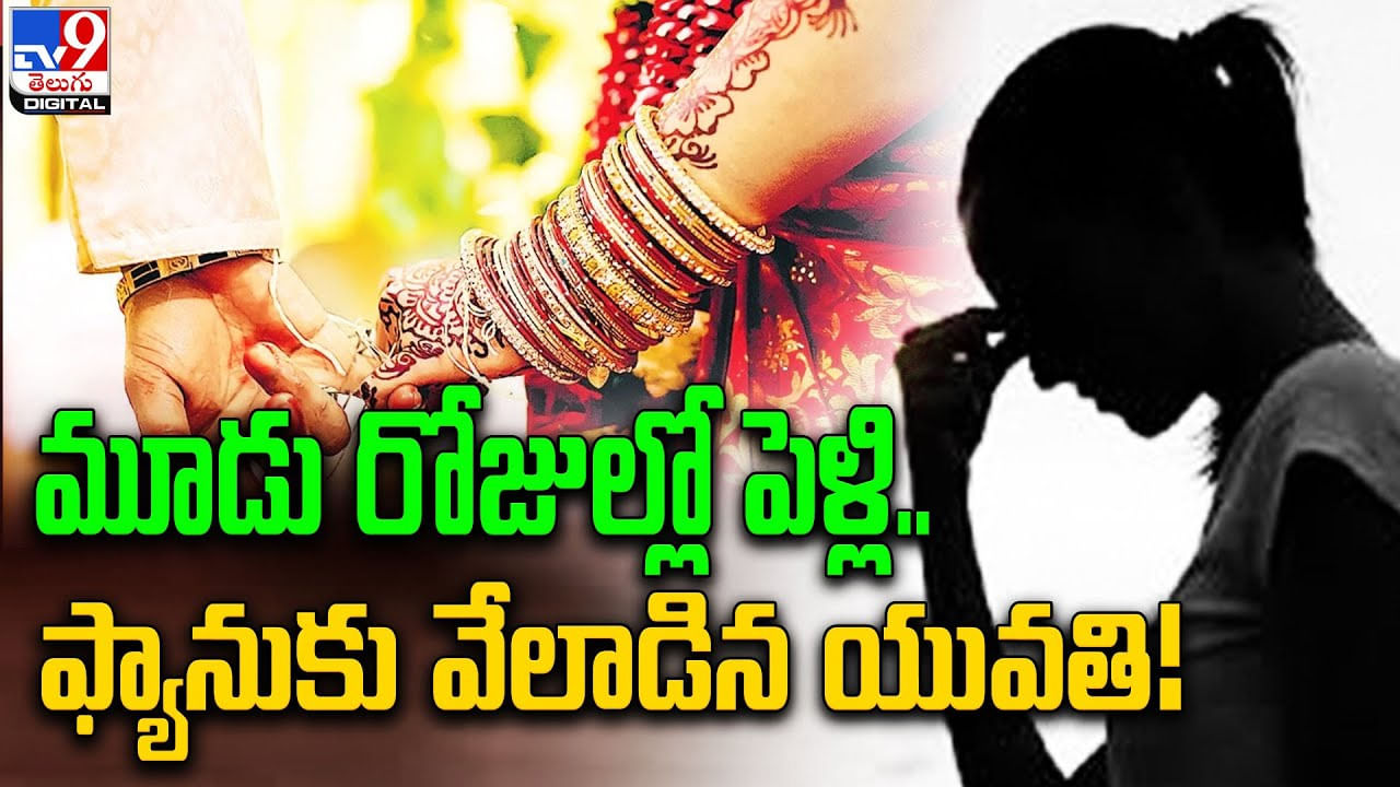 మరికొన్ని రోజుల్లో పెళ్లి.. షాకింగ్ నిర్ణయం తీసుకున్న యువతి