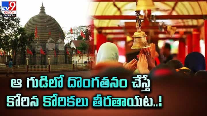 ఆ గుడిలో దొంగతనం చేస్తే కోరిన కోరికలు తీరతాయట !! ఆ గుడిలో దొంగతనం చేస్తే కోరిన కోరికలు తీరతాయట !!