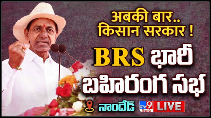 BRS Public Meeting Live: బీజేపీ పాలనలో దేశంలో తాగేందుకు నీళ్లు దొరకడం లేదు : సీఎం కేసీఆర్.. (లైవ్) BRS Public Meeting Live: బీజేపీ పాలనలో దేశంలో తాగేందుకు నీళ్లు దొరకడం లేదు : సీఎం కేసీఆర్.. (లైవ్)