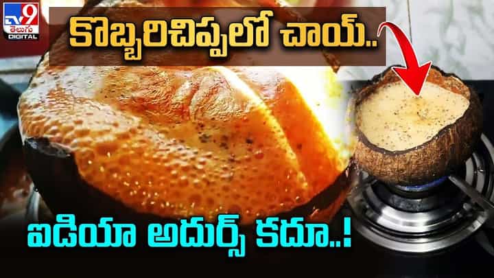 అక్క తెలివికి హ్యాట్సాఫ్ !! కొబ్బరిచిప్పలో చాయ్.. ఐడియా అదుర్స్ కదూ అక్క తెలివికి హ్యాట్సాఫ్ !! కొబ్బరిచిప్పలో చాయ్.. ఐడియా అదుర్స్ కదూ