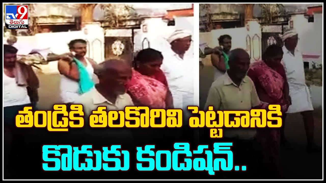 Father's Funeral: అమానుషం.. తండ్రికి తలకొరివి పెట్టడానికి కొడుకు కండిషన్‌.. పాపం ఆ తల్లి కష్టం ఎవరికీ వొద్దు..