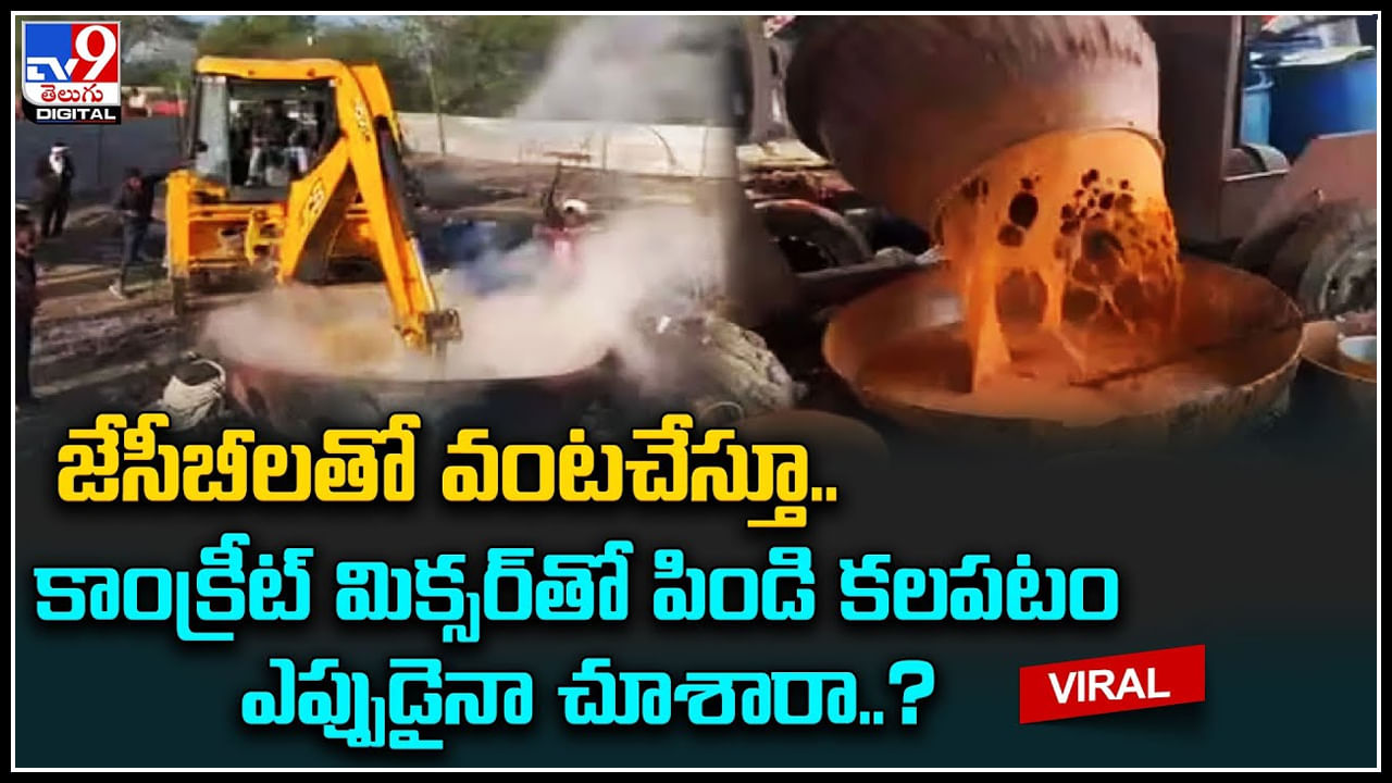Cooking with JCB జేసీబీలతో వంటచేస్తూ.. కాంక్రీట్‌ మిక్సర్‌తో పిండి