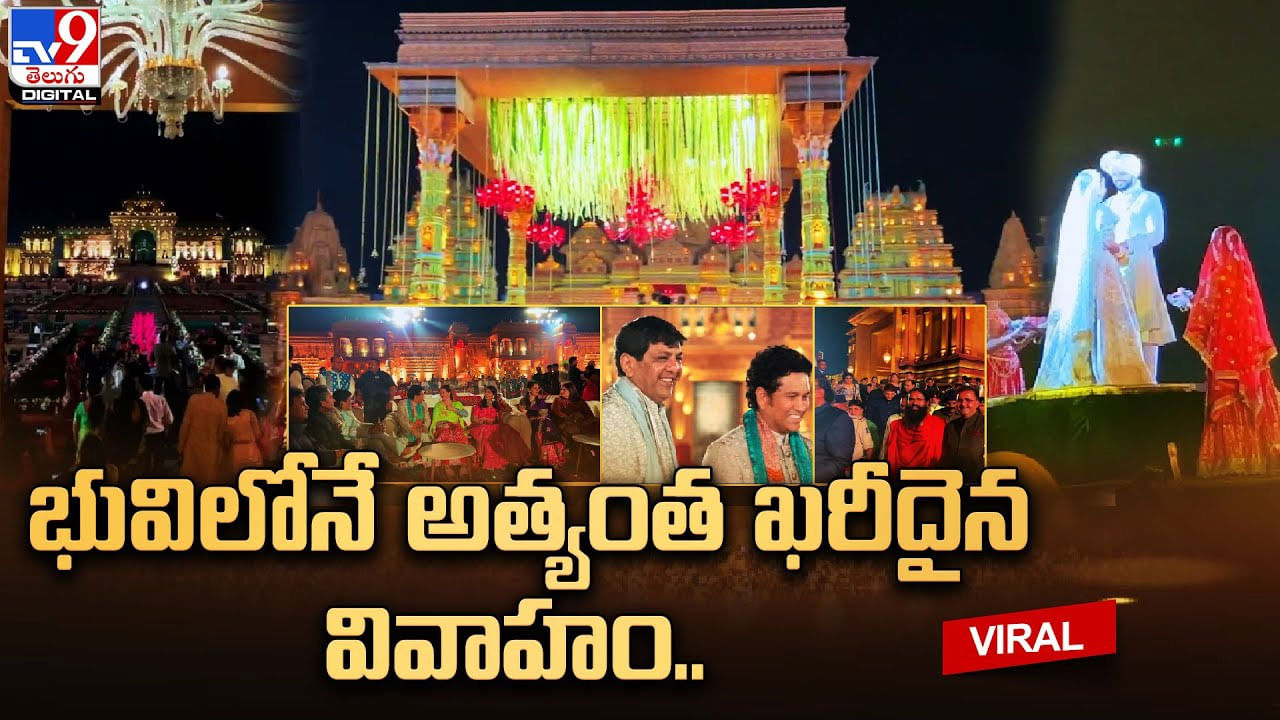 భువిలోనే అత్యంత ఖరీదైన వివాహం !! వధు వరులకు ఫెరారీ కారు బహుమతిగా ఇచ్చిన సచిన్