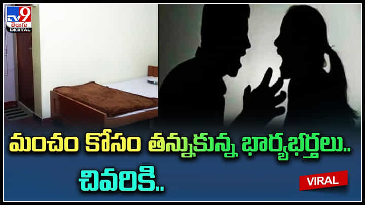 Couple fight: మంచం కోసం తన్నుకున్న భార్యభర్తలు.. చివరికి దిమ్మతిరిగే ట్విస్ట్.. ట్రేండింగ్ వీడియో. Couple fight: మంచం కోసం తన్నుకున్న భార్యభర్తలు.. చివరికి దిమ్మతిరిగే ట్విస్ట్.. ట్రేండింగ్ వీడియో.