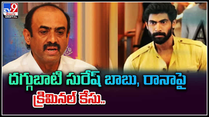 Daggubati Suresh Babu - Rana: దగ్గుబాటి సురేష్ బాబు, రానాపై క్రిమినల్ కేసు.. విచారణకు హాజరు కావాలని.. వీడియో. Daggubati Suresh Babu - Rana: దగ్గుబాటి సురేష్ బాబు, రానాపై క్రిమినల్ కేసు.. విచారణకు హాజరు కావాలని.. వీడియో.