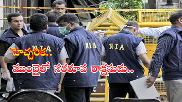 Dangerous Man: ముంబైలోకి ఎంటరైన ఉగ్రవాది సర్ఫరాజ్.. పోలీసులను అప్రమత్తం చేసిన ఎన్ఐఏ సిబ్బంది