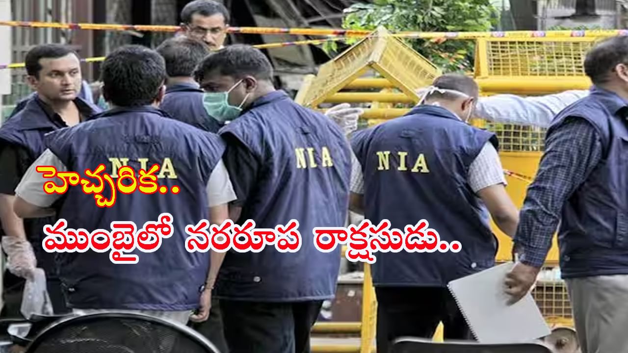 Dangerous Man: ముంబైలోకి ఎంటరైన ఉగ్రవాది సర్ఫరాజ్‌.. పోలీసులను అప్రమత్తం చేసిన ఎన్‌ఐఏ సిబ్బంది