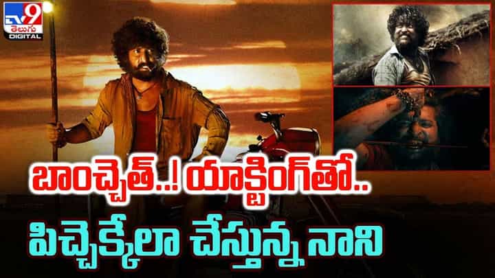 Dasara: బాంచ్చెత్ !! యాక్టింగ్తో.. పిచ్చెక్కేలా చేస్తున్న నాని.. Dasara: బాంచ్చెత్ !! యాక్టింగ్తో.. పిచ్చెక్కేలా చేస్తున్న నాని..
