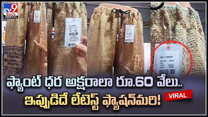 Palazzo Pants: ఈ ఫ్యాంట్ ధర అక్షరాలా రూ.60 వేలు.. ఇప్పుడిదే లేటెస్ట్ ఫ్యాషన్మరి..! వీడియో. Palazzo Pants: ఈ ఫ్యాంట్ ధర అక్షరాలా రూ.60 వేలు.. ఇప్పుడిదే లేటెస్ట్ ఫ్యాషన్మరి..! వీడియో.