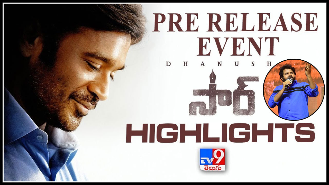 SIR Pre Release Event Highlights:'హైపర్ ఆదికి‌ ఇంత ఫాలోయింగ్ ఏంటబ్బా.. ధనుష్ షాక్.. ఆది రాక్స్..' ఈవెంట్‌లో ఇదే హైలైట్.