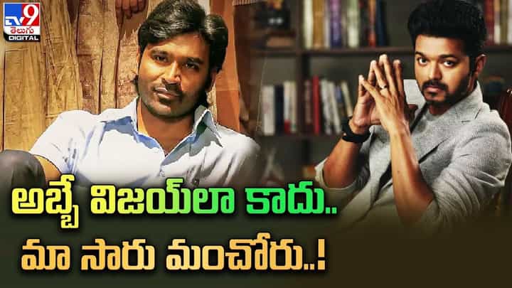 అబ్బే విజయ్లా కాదు.. మా సారు మంచోరు !! అబ్బే విజయ్లా కాదు.. మా సారు మంచోరు !!
