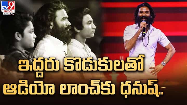 Dhanush: ఇద్దరు కొడుకులతో ఆడియో లాంచ్కు ధనుష్.. నెట్టింట వీడియో హల్ చల్ Dhanush: ఇద్దరు కొడుకులతో ఆడియో లాంచ్కు ధనుష్.. నెట్టింట వీడియో హల్ చల్