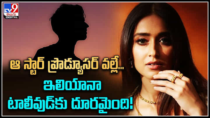 Ileana Ban: ఆ స్టార్ ప్రొడ్యూసర్ వల్లే.. ఇలియానా టాలీవుడ్కు దూరమైంది..!బయటపడ్డ షాకింగ్ వీడియో. Ileana Ban: ఆ స్టార్ ప్రొడ్యూసర్ వల్లే.. ఇలియానా టాలీవుడ్కు దూరమైంది..!బయటపడ్డ షాకింగ్ వీడియో.