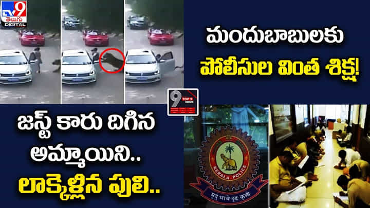Digital TOP 9 NEWS: జస్ట్ కారు దిగిన అమ్మాయిని.లాక్కెళ్లిన పులి | మందుబాబులకు పోలీసుల వింత శిక్ష! Digital TOP 9 NEWS: జస్ట్ కారు దిగిన అమ్మాయిని.లాక్కెళ్లిన పులి | మందుబాబులకు పోలీసుల వింత శిక్ష!