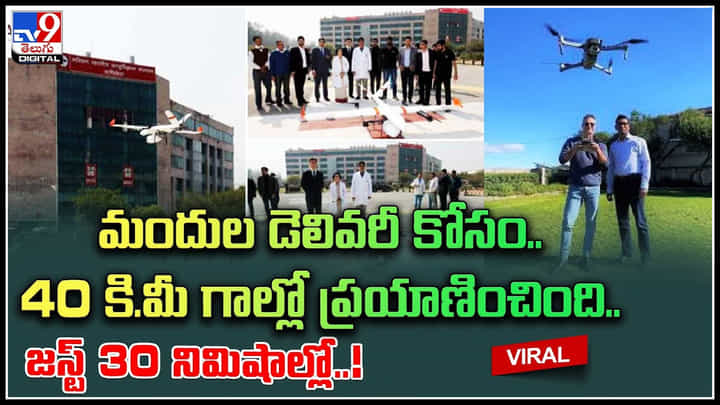 Drone: మందుల డెలివరీ కోసం.. 40 కి.మీ గాల్లో ప్రయాణించింది.. జస్ట్ 30 నిమిషాల్లో..! వీడియో Drone: మందుల డెలివరీ కోసం.. 40 కి.మీ గాల్లో ప్రయాణించింది.. జస్ట్ 30 నిమిషాల్లో..! వీడియో