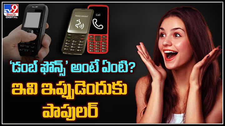 Dumb Phones: 'డంబ్ ఫోన్స్' అంటే ఏంటి..? ఇవి ఇప్పుడెందుకు పాపులర్ అవుతున్నాయో తెలుసా..? వీడియో Dumb Phones: 'డంబ్ ఫోన్స్' అంటే ఏంటి..? ఇవి ఇప్పుడెందుకు పాపులర్ అవుతున్నాయో తెలుసా..? వీడియో