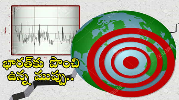 Earthquake Risk: భారత్లోని ఈ ప్రాంతాల్లో భారీ భూకంపం వచ్చే సంకేతాలు.. భూగర్భశాస్త్రవేత్తల హెచ్చరిక!