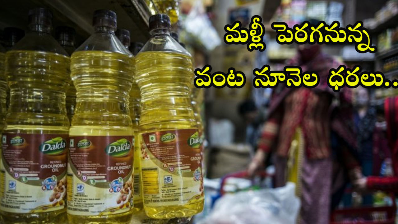 Cooking Oil Price: సామాన్యుడికి షాక్‌! మళ్లీ పెరగనున్న వంటనూనెల ధరలు..