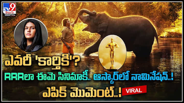 Oscar: ఎవరీ 'కార్తికి'? RRRలా ఈమె సినిమాకీ..ఆస్కార్ లో నామినేషన్.. ఎపిక్ మొమెంట్..! వీడియో. Oscar: ఎవరీ 'కార్తికి'? RRRలా ఈమె సినిమాకీ..ఆస్కార్ లో నామినేషన్.. ఎపిక్ మొమెంట్..! వీడియో.