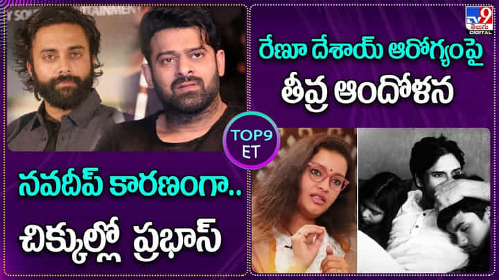 Top9 ET Show: నవదీప్ కారణంగా.. చిక్కుల్లో ప్రభాస్, రేణూ దేశాయ్ ఆరోగ్యంపై తీవ్ర ఆందోళన Top9 ET Show: నవదీప్ కారణంగా.. చిక్కుల్లో ప్రభాస్, రేణూ దేశాయ్ ఆరోగ్యంపై తీవ్ర ఆందోళన