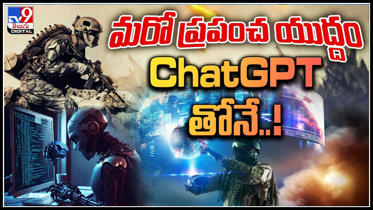 Chat GPT:  Chat GPTతో మరో ప్రపంచ యుద్దం..! సమాజాన్ని షేక్ చేస్తున్న చాట్ GPT.. వీడియో.